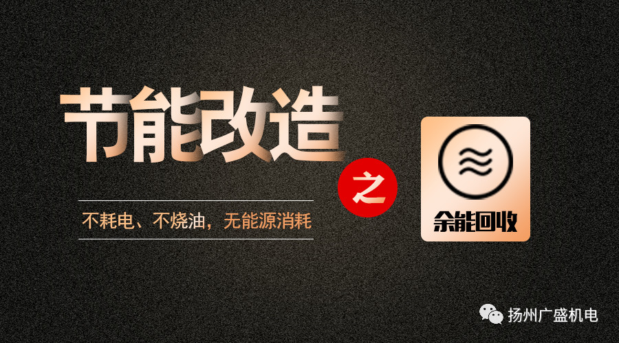 關于余能回收